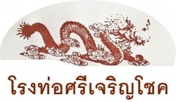 ท่อใยหินตรามังกร ของ โรงท่อศรีเจริญโชค ผลิตจากวัตถุดิบ หินมียาง กำลังการผลิตท่อซีเมนต์ใยหินเพียงพอต่อความต้องการ พร้อมส่งทันที